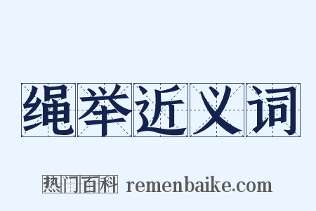 绳举近义词是什么意思的图片